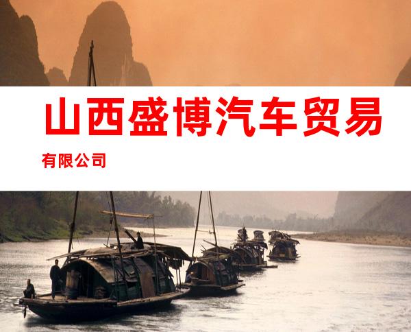 山西盛博汽车贸易有限公司